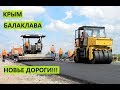 Крым. Коварные русские закатывают везде новые дороги.