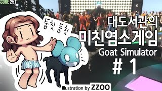 미친염소게임] 대도서관 실황 1화 - 병맛의 극치 (염소시뮬레이터) Goat Simulator
