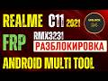 Realme c11 frp разблокировка amt Rmx3231 android multi tool сброс factory reset wipe data