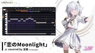 な*の様 玉姫 VoiSona VOCALOID DTM 楽器 合成音声ソフト AI音声合成ソフト「VoiSona Talk」新規ボイスライブラリ 「玉姫