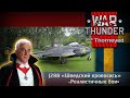 J28B «Шведский кровосись» | War Thunder