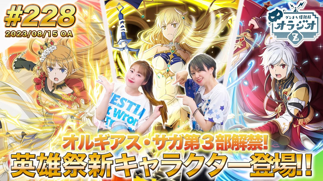 ダンメモ】英雄祭限定新キャラクター登場!!ダンまち情報局オラジオZ