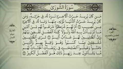 الجزء الخامس والعشرون من القران الكريم بصوت ميثم التمار