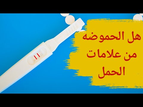 فيديو: في أي وقت مبكر من الحمل يمكن أن تبدأ الحموضة المعوية؟