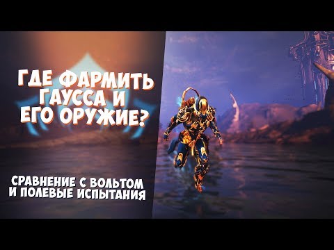 Где фармить нового варфрейма гаусса и его оружие? [Warframe]