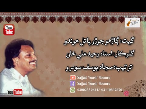 Gharo joro patal hoondo by Ustad Waheed Ali khan