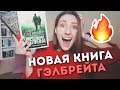 «СМЕРТЕЛЬНАЯ БЕЛИЗНА» ГЭЛБРЕЙТА | ПРОСТО ЛЮБОВЬ