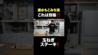 速水もこみち流〜 【ごちそう玉ねぎ❗️】一味違います❗️オニオンステーキ#short#玉ねぎ#ステーキ#大葉#チーズ#おつまみ#簡単レシピ#料理#cooking