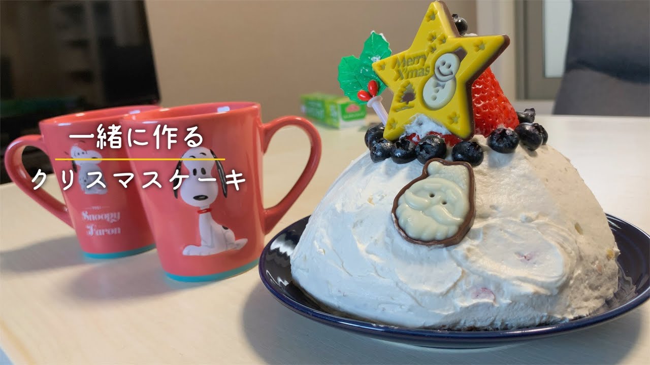 二人暮らし おうちで手作りクリスマスケーキ Youtube