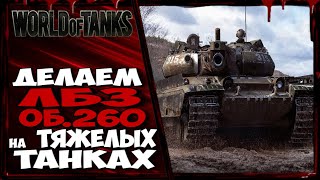 ДЕЛАЕМ ЛБЗ ОБЪЕКТА260, на ТЯЖЕЛЫХ ТАНКАХ.