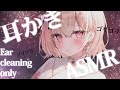 【asmr】お耳綺麗にしてあげよっかASMR💤/Ear cleaning only【戸鎖くくり/個人勢Vtuber】