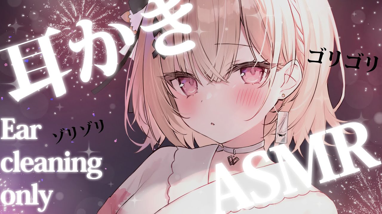 【asmr】お耳綺麗にしてあげよっかASMR💤/Ear cleaning only【戸鎖くくり/個人勢Vtuber】