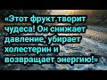 Этот фрукт творит чудеса! Он снижает давление, убирает холестерин и возвращает энергию!»