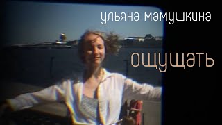 Video thumbnail of "Ощущать - Ульяна Мамушкина (cover by Marfa/Matvey Mayhr.)"