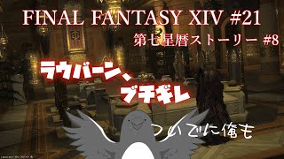 スパイお前、まだあがくのか【FINAL FANTASY XIV 】 #21【第七星暦ストーリー#8】