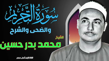 القارئ الشيخ / محمد بدر حسين وماتيسر من سور التحريم والضحى والشرح