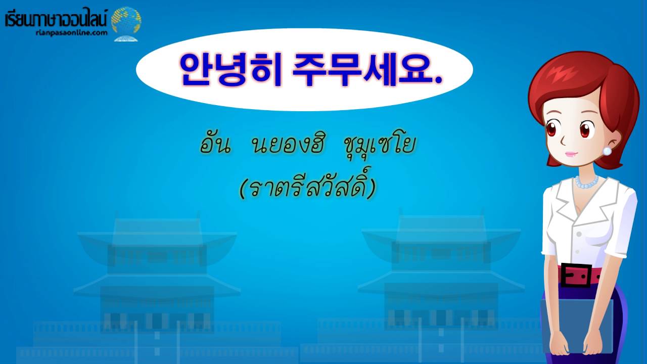 ราตรีสวัสดิ์ วลีสนทนาภาษาเกาหลีพื้นฐาน 9 - Youtube