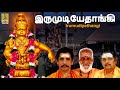    bhakthi malar vol1  sung by sreehari bhajana sangam  irumudiye thangi