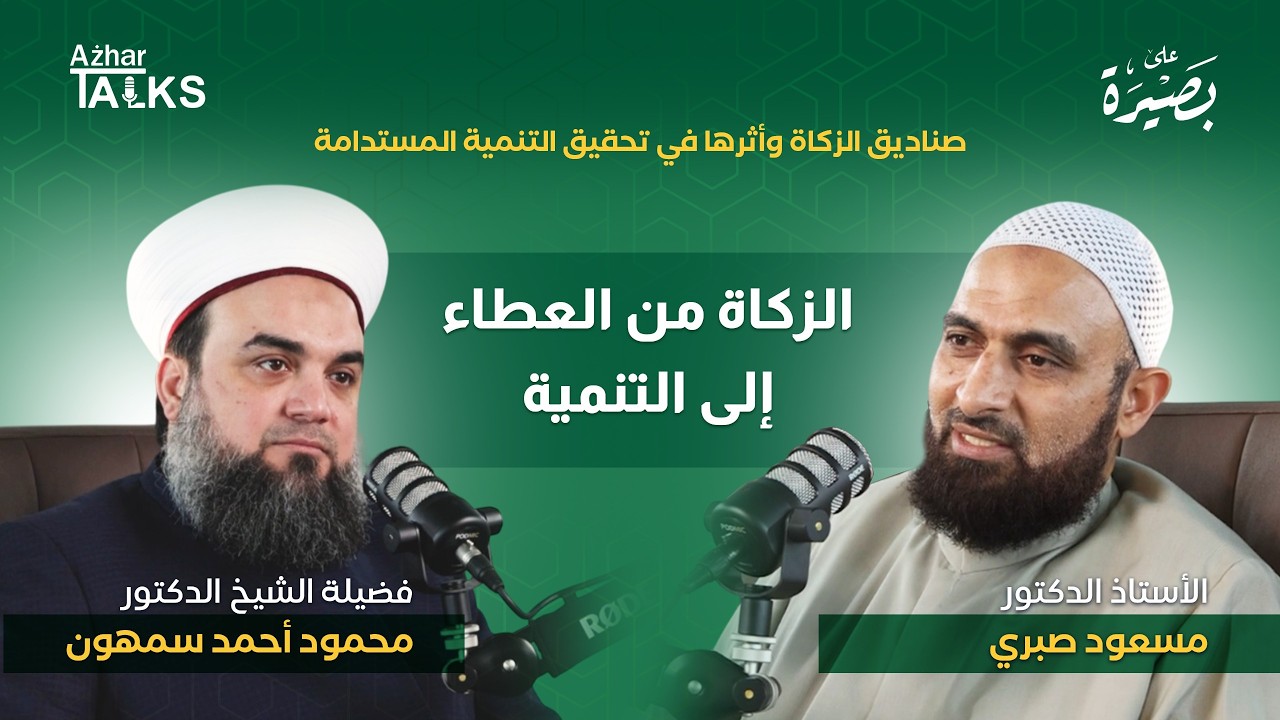 الزكاة من العطاء إلى التنمية | د. محمود سمهون | د. مسعود صبري