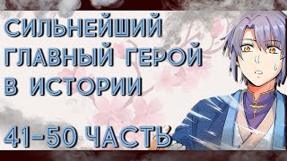 ОЗВУЧКА МАНГИ | Сильнейший главный герой в истории 41-50 ГЛАВА | ЖИВАЯ ОЗВУЧКА