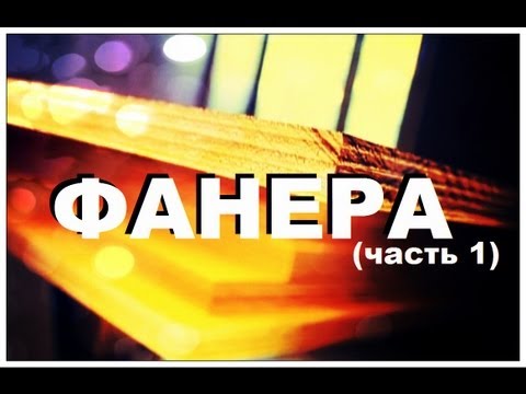 Галилео. Фанера (часть 1)