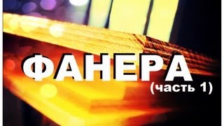 Галилео. Фанера (часть 1)