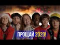 ИТОГИ СЕРИАЛЬНОГО 2020 ГОДА / ЧТО СТОИТ ЖДАТЬ В 2021? [Очень странные дела, Половое воспитание и др]