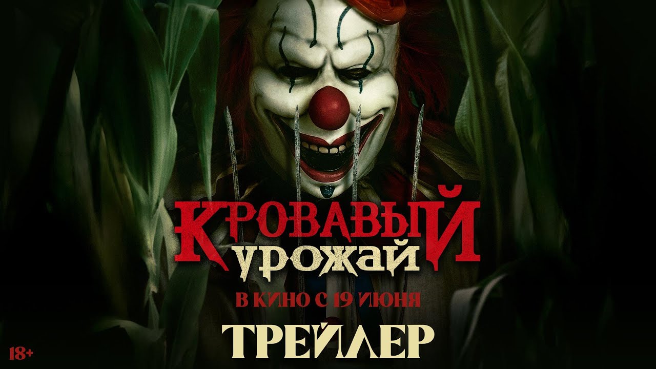 Кадр из трейлера «Кровавый урожай»