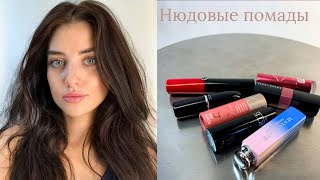 Мои любимые нюдовые помады на каждый день