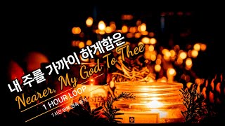 ♬1시간 찬양 (중간광고 없음) 내 주를 가까이 하게 함은(가사) by 박미혜 전도사 CCM Song(lyrics) 1 HOUR LOOPㅣ기도시간