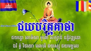 ជយបរិត្តគាថា បាលីប្រែ- ជយន្តោ ពោធិយា មូលេ