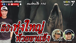 คุยคุ้ยคน | คนส่องเสือ SS2 | ผีป่าทุ่งใหญ่ ห้วยขาแข้ง Part 7