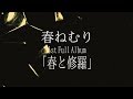 春ねむり 1st Full Album「春と修羅」ティザー
