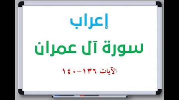 إعراب سورة آل عمران الآيات من 136 إلى 140 #إعراب_القرآن_الكريم #القرآن_الكريم