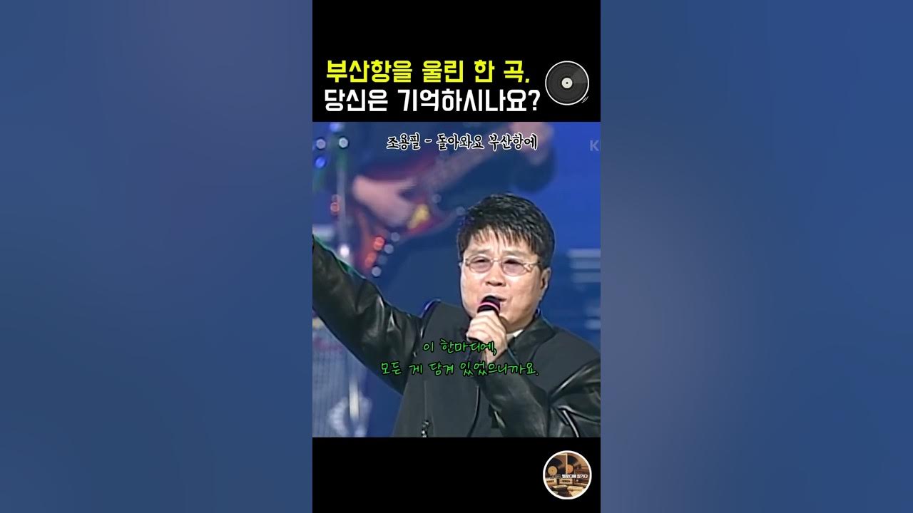 부산항을 울린 한 곡, 당신은 기억하시나요? #조용필 #돌아와요부산항에 부산항을 울린 한 곡, 당신은 기억하시나요? #조용필 #돌아와요부산항에