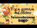 ВСЕМ ДЕТЯМ НА СВЕТЕ. Алан Александр Милн "Баллада о королевском бутерброде" Читают сотрудники ВИКО