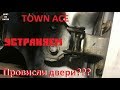 TOWN ACE устраняем провис дверей