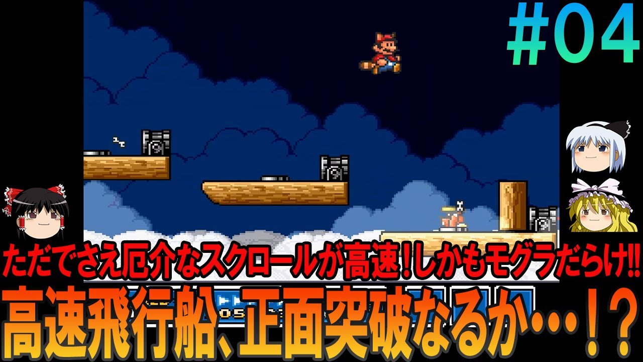 スーパーマリオブラザーズ3 #4 昔の記憶を頼りにプレイ【マリオ3】【スーパーマリオ3】【ゆっくり実況】