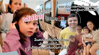 กลับไทยครั้งแรกในรอบ5ปี /วินาทีแรกที่ยายได้เจอหน้าหลานครั้งแรก/ยายเห็นหลานฝรั่งครั้งแรกยายบอกว่า…?