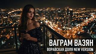 Ваграм Вазян - Воровская Доля (New Version 2026) Премьера Трека