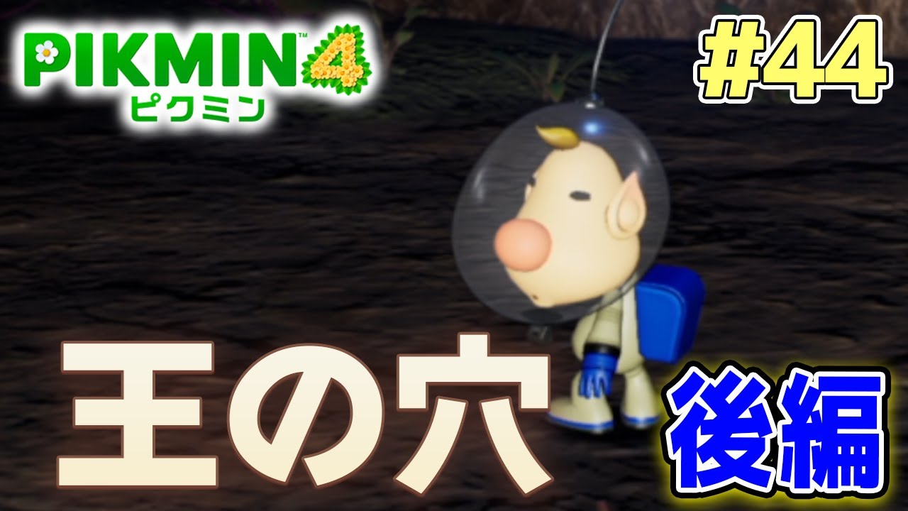 ピクミン4】製品版発売！新しい世界で遊びまくってみる!! #44