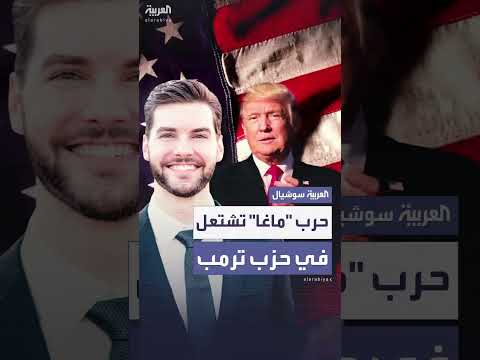 صراع شباب الجمهوريين حول ماغا يشعل الخلافات