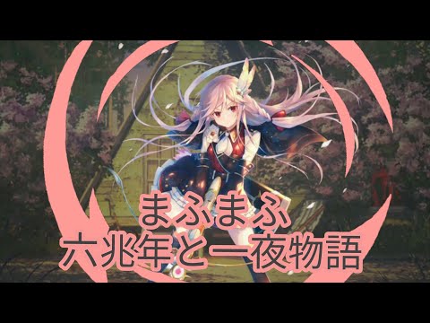 【8D立体音響】『六兆年と一夜物語』まふまふ
