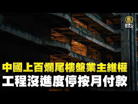 中国上百烂尾楼盘业主维权 掀起停贷潮