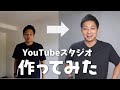 YouTube撮影部屋の作り方！