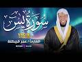 سورة يس كاملة بصوت عمر قريطنه تلاوة خاشعة مؤثرة تريح القلب والروح