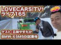 ゲスト：五味やすたか／BMW X5M50i試乗他　LOVECARS!TV!LIVE!165