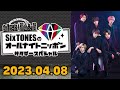 【Six TONES】SixTONESのオールナイトニッポン [田中樹,松村北斗]
