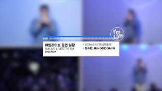 [아임라이브 4분할 캠📹] 정수민(JUNGSOOMIN) 공연 실황 | I’m LIVE Livestream / 4-cam View