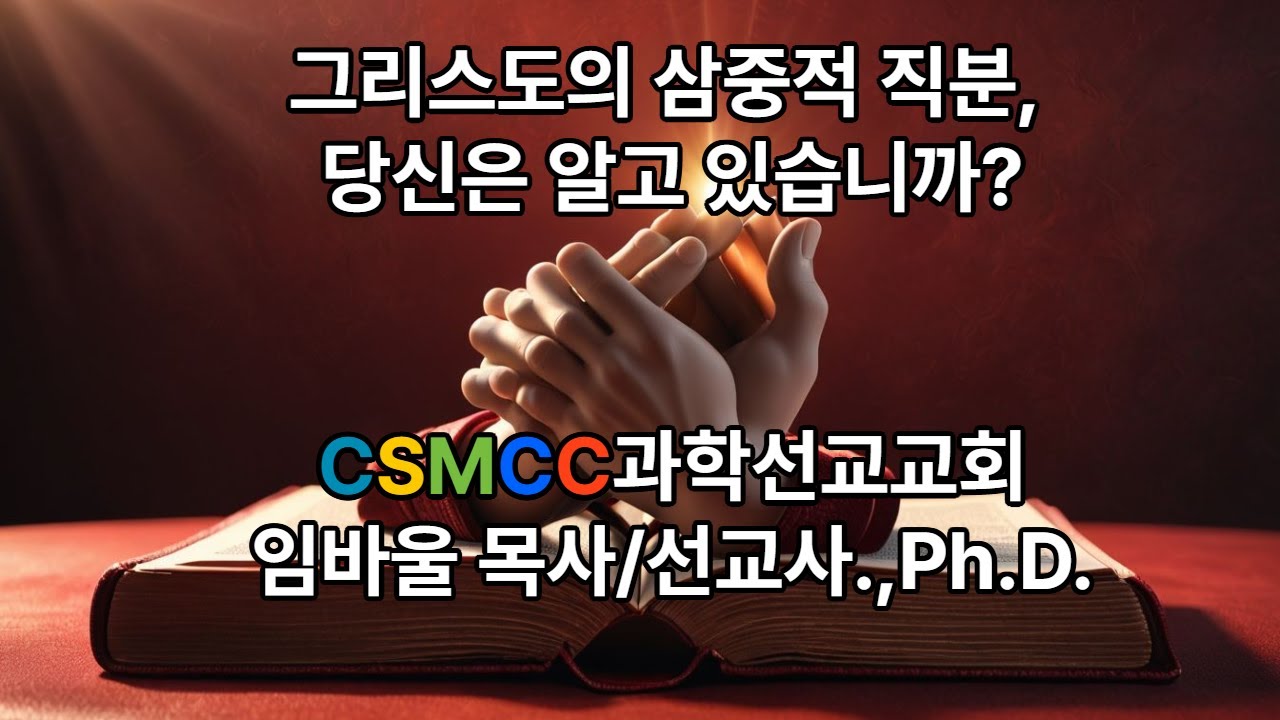 "14. 그리스도의 직분!!!" ㅣ 조직신학 5분설교 ㅣCSMCC과학선교교회 임바울목사
